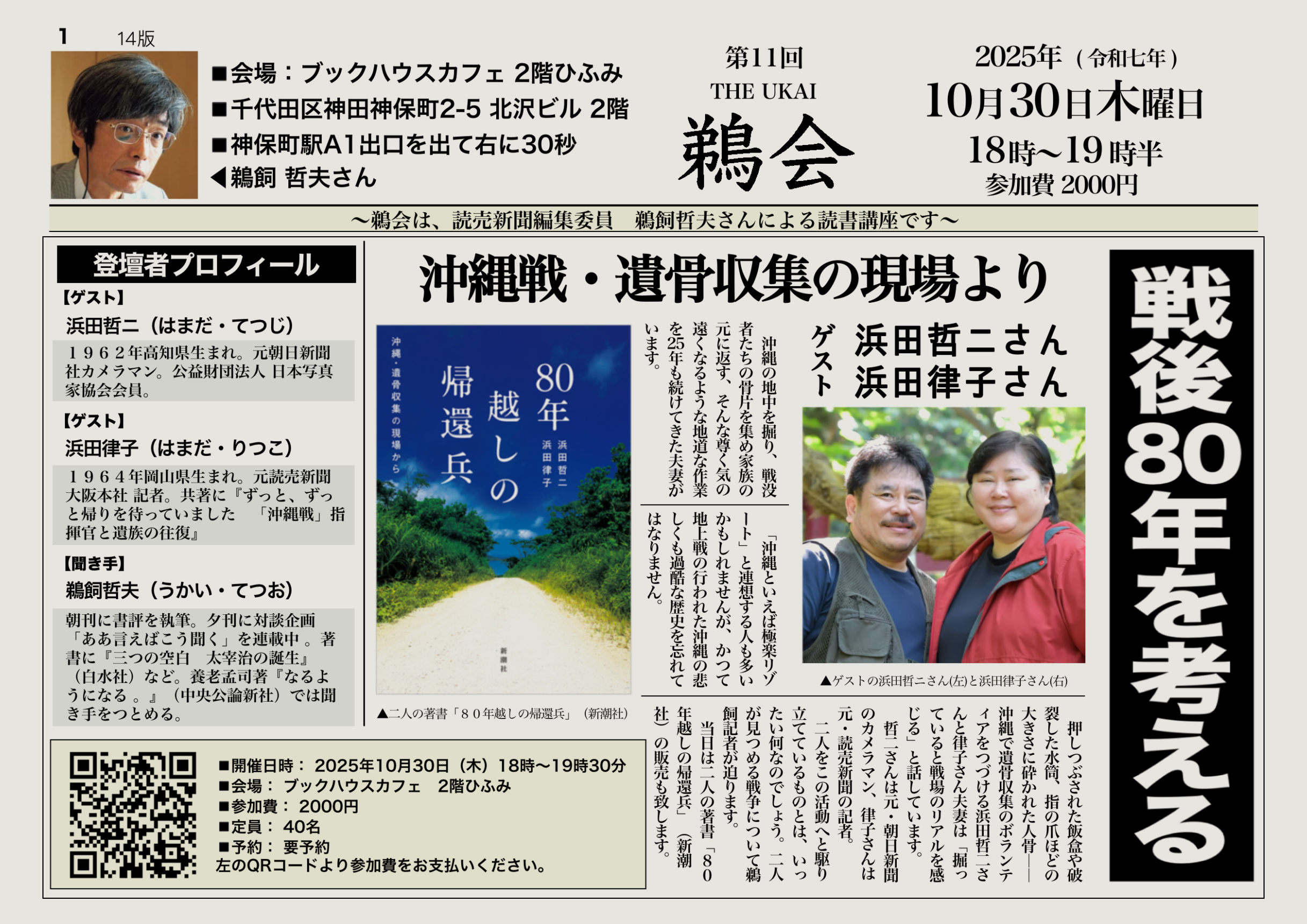 【店舗開催】第11回　鵜会　「戦後８０年を考える　沖縄戦・遺骨収集の現場より」